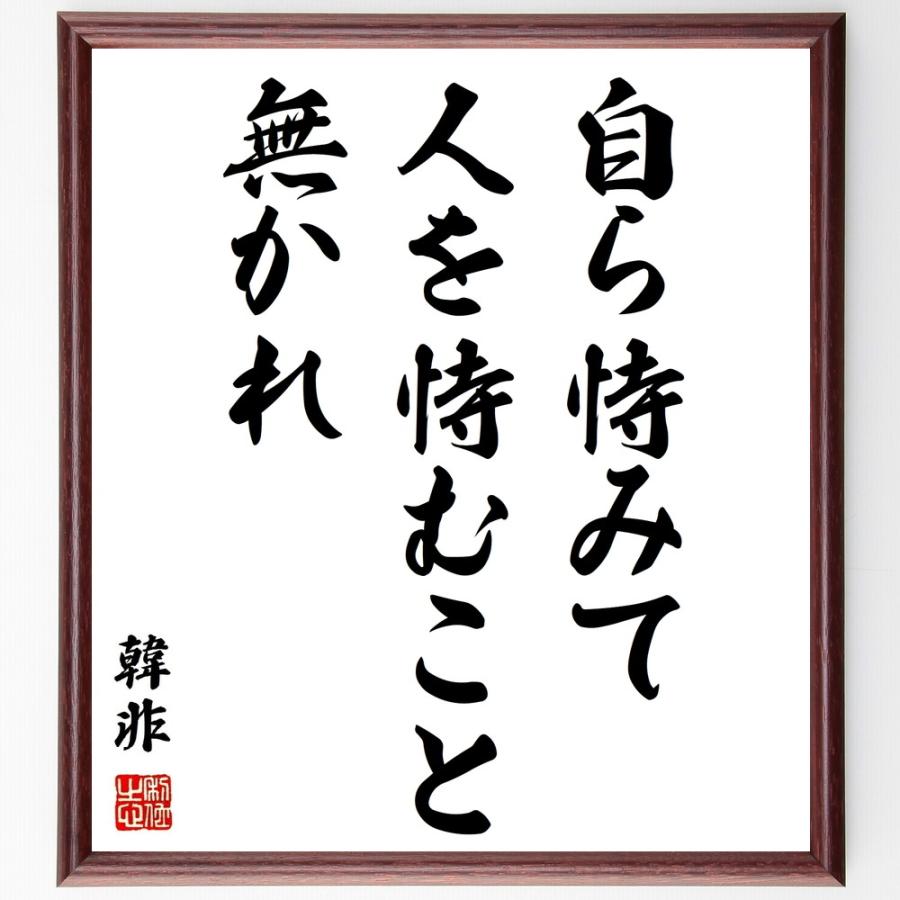 韓非の名言書道色紙 自ら恃みて人を恃むこと無かれ 額付き 受注後直筆品 Z2250 直筆書道の名言色紙ショップ千言堂 通販 Yahoo ショッピング