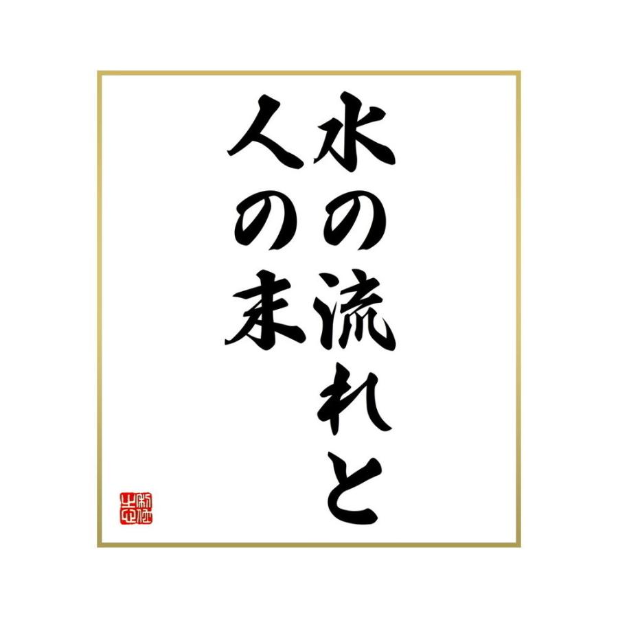 書道色紙 名言 いざ鎌倉 受注後直筆 高評価なギフト