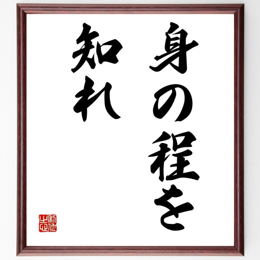 バーゲンセール 名言 身の程を知れ 額付き書道色紙 受注後直筆 Materialworldblog Com