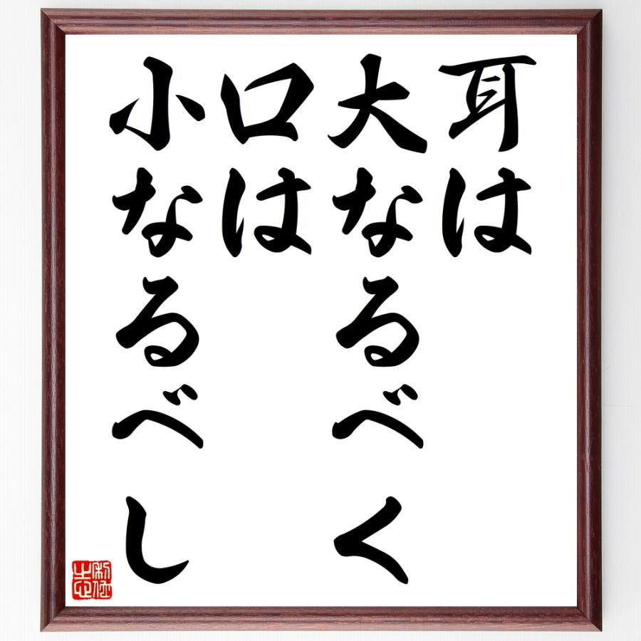 日本最大のブランド 名言 耳は大なるべく 口は小なるべし 額付き書道色紙 受注後直筆 Wantannas Go Id