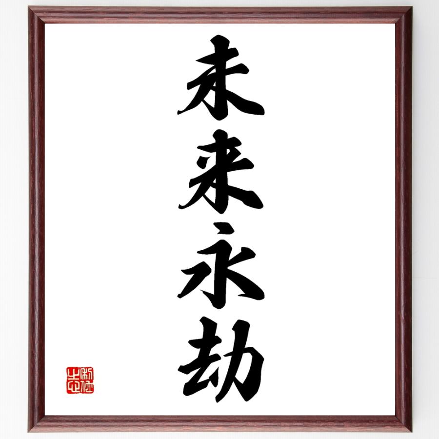 四字熟語色紙 未来永劫 額付き 受注後直筆 Z2261 偉人の名言 格言ショップ千言堂 通販 Yahoo ショッピング