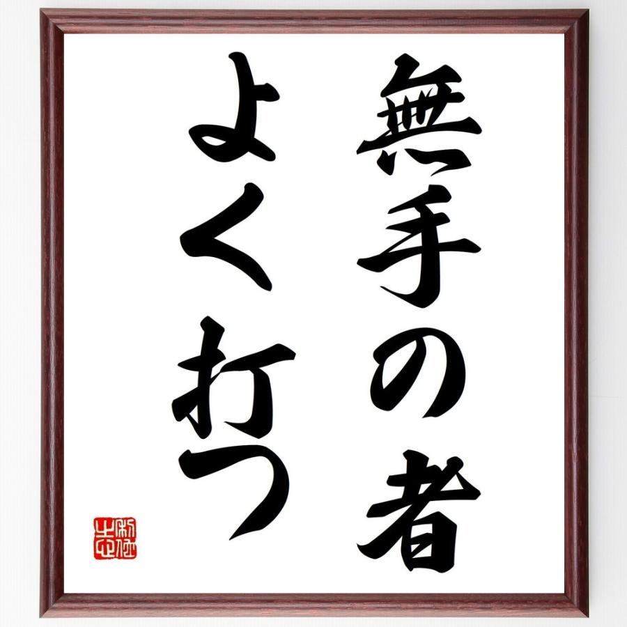 書道色紙 名言 無手の者よく打つ 額付き 受注後直筆品 Z2263 直筆書道の名言色紙ショップ千言堂 通販 Yahoo ショッピング