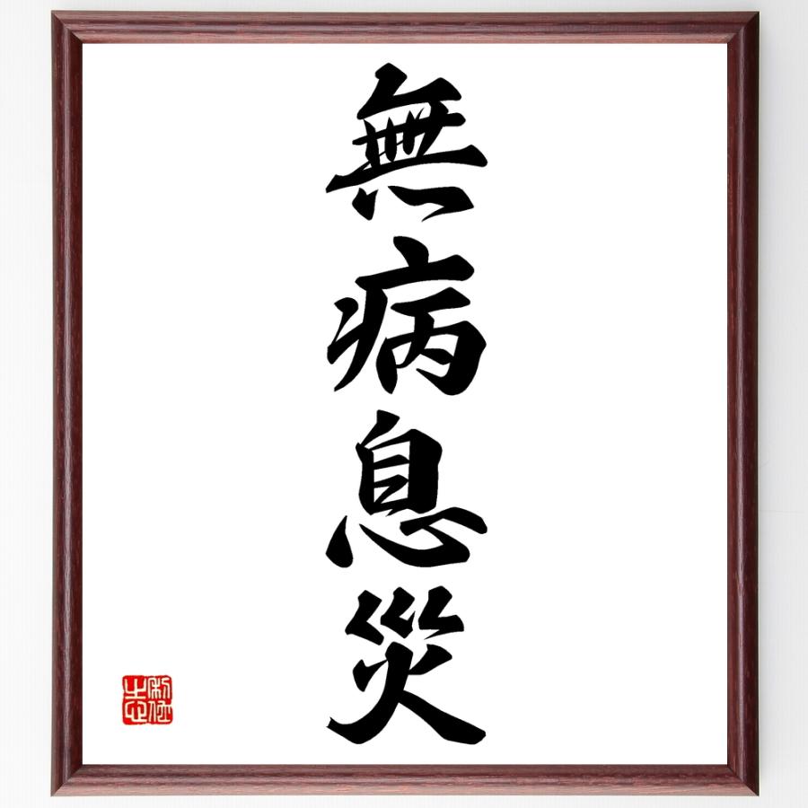 四字熟語「無病息災」手書き書道色紙額／受注後の毛筆直筆 : 直筆書道