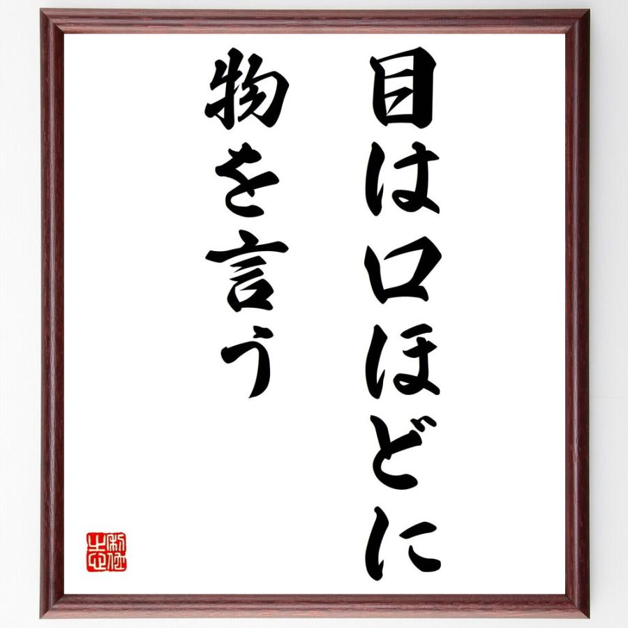 書道色紙 名言 目は口ほどに物を言う 額付き 受注後直筆
