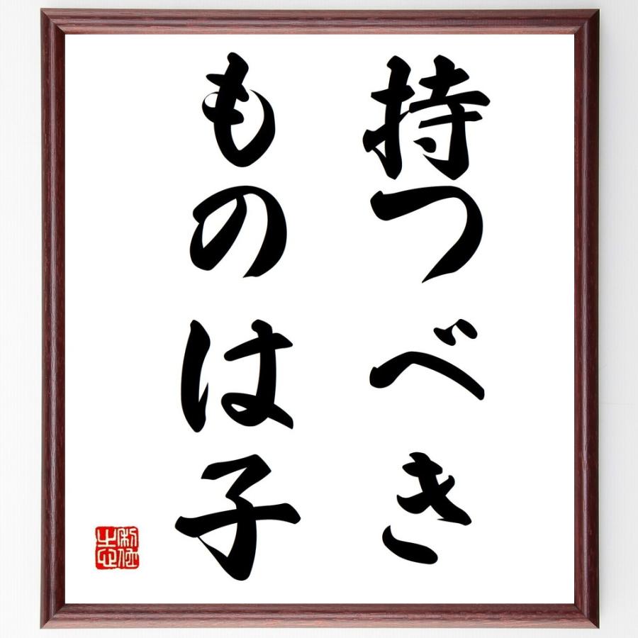 名言「持つべきものは子」直筆書道色紙額／受注後直筆 | 