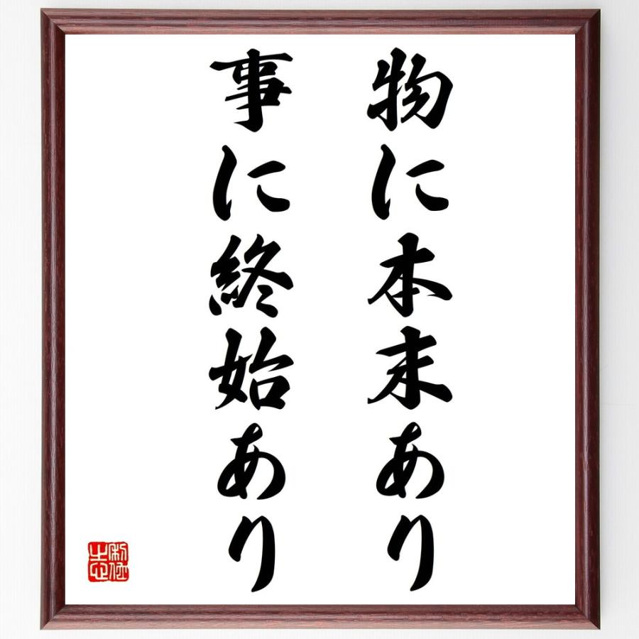 名言「物に本末あり、事に終始あり」手書き書道色紙額／受注後の毛筆直筆 | 