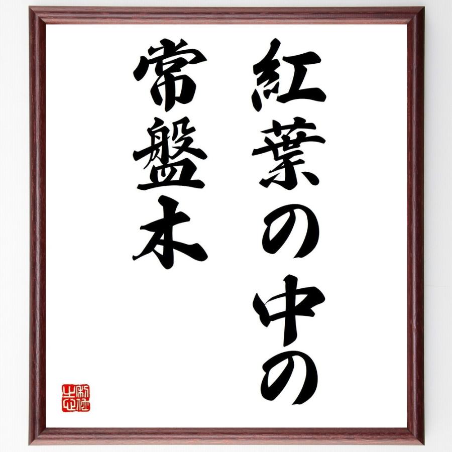 名言「紅葉の中の常盤木」手書き書道色紙額／受注後の毛筆直筆 | 