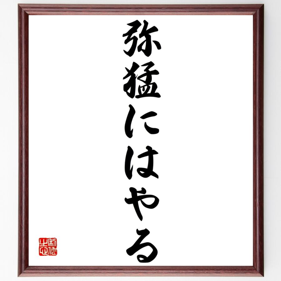 書道色紙 名言 弥猛にはやる 額付き 受注後直筆品