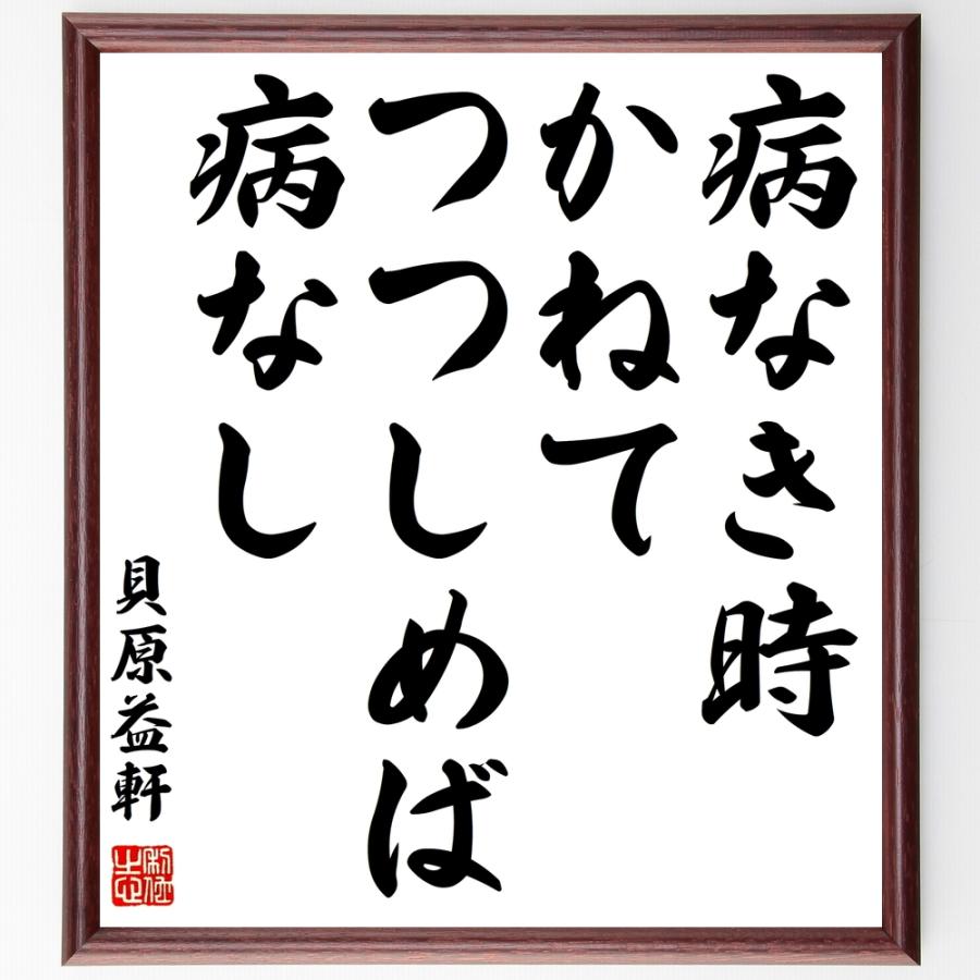 貝原益軒の言葉 名言 病なき時かねてつつしめば病なし 額付き書道色紙 受注後直筆 Z2291 直筆書道の名言色紙ショップ千言堂 通販 Yahoo ショッピング