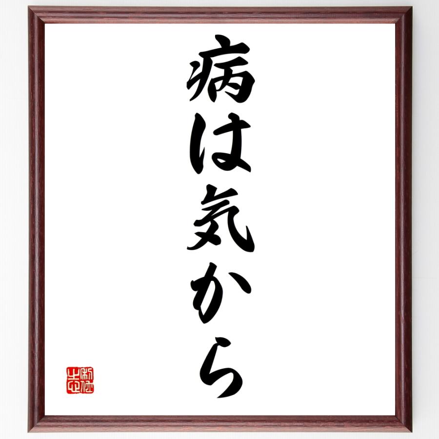 名言「病は気から」直筆書道色紙額／受注後直筆 | 