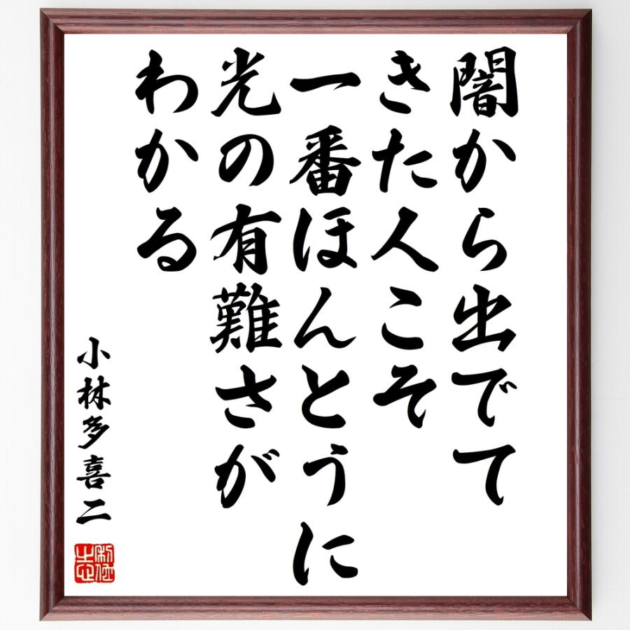 小林多喜二の名言書道色紙 闇から出でてきた人こそ 一番ほんとうに光の有難さがわかる 額付き 受注後直筆 Z2298 直筆書道の名言色紙ショップ千言堂 通販 Yahoo ショッピング