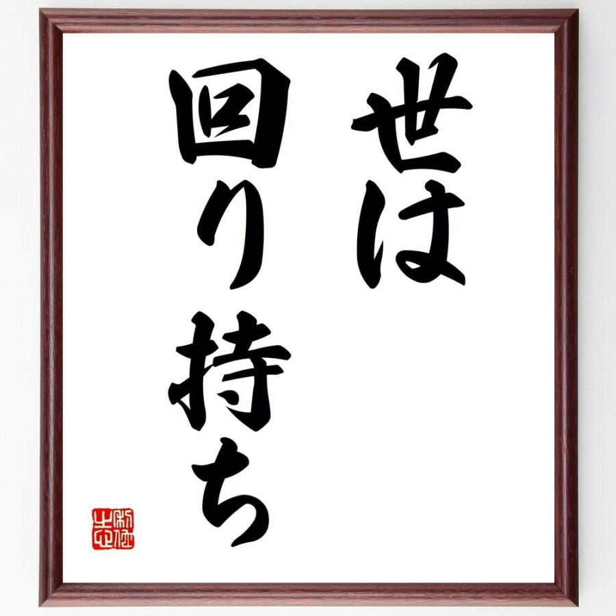 名言「世は回り持ち」手書き書道色紙額／受注後の毛筆直筆 | 