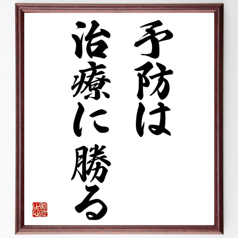 名言「予防は治療に勝る」手書き書道色紙額／受注後の毛筆直筆 | 