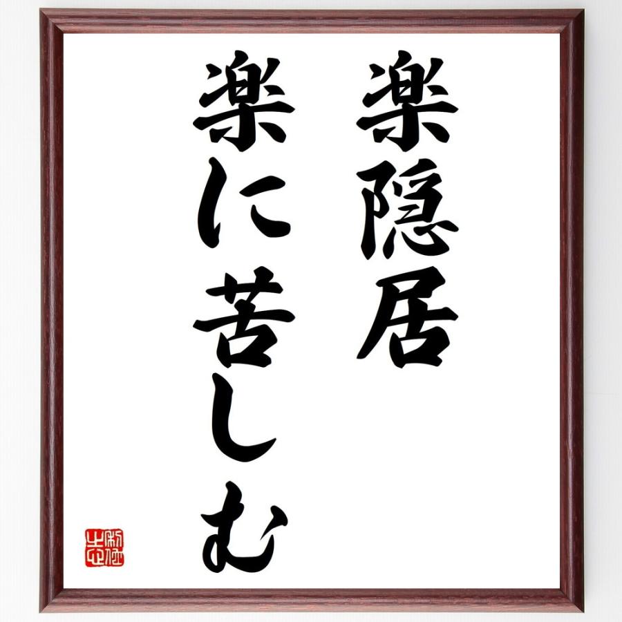 名言 楽隠居 楽に苦しむ 額付き書道色紙 受注後直筆 Z2322 直筆書道の名言色紙ショップ千言堂 通販 Yahoo ショッピング
