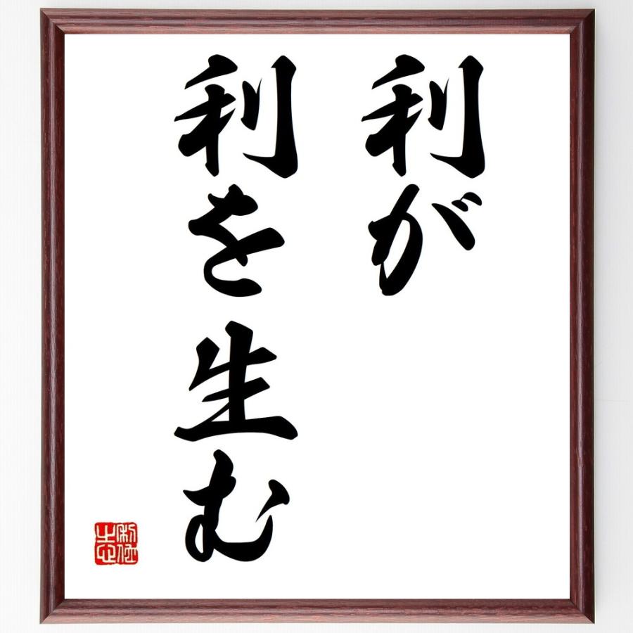 リアル 名言 利が利を生む 額付き書道色紙 受注後直筆 Supplystudies Com