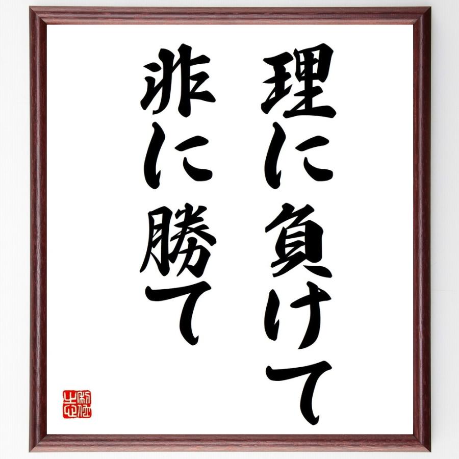 名言「理に負けて非に勝て」手書き書道色紙額／受注後の毛筆直筆 | 