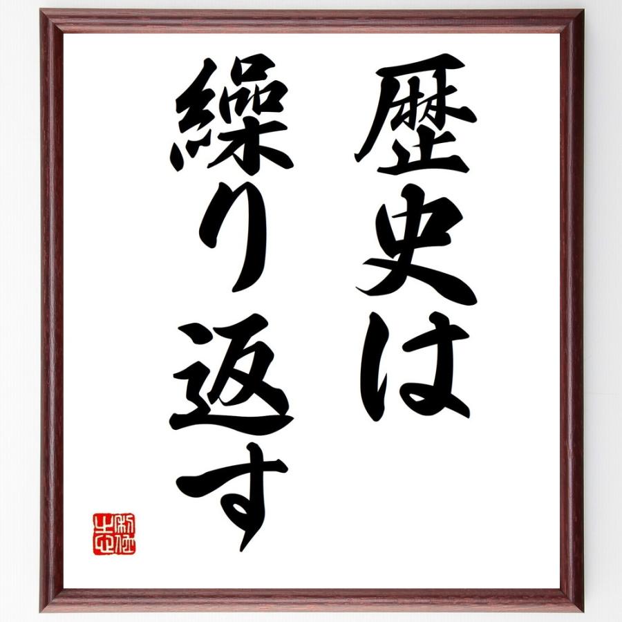 名言「歴史は繰り返す」手書き書道色紙額／受注後の毛筆直筆 | 