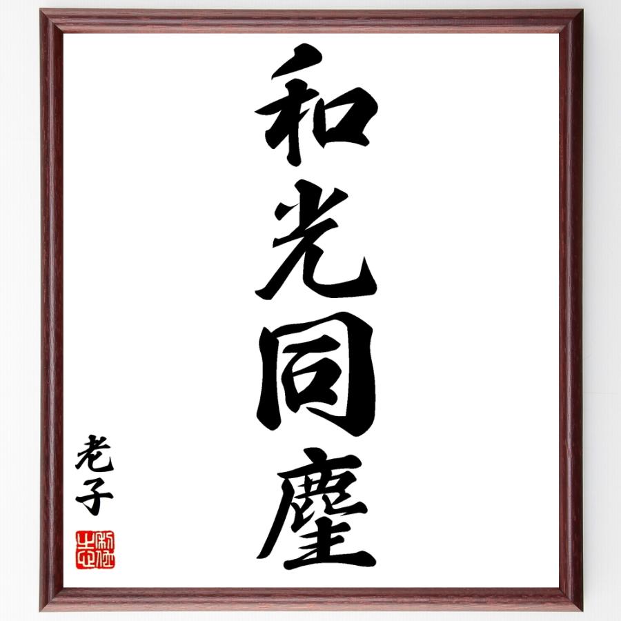 老子の四字熟語「和光同麈」手書き書道色紙額／受注後の毛筆直筆 | 