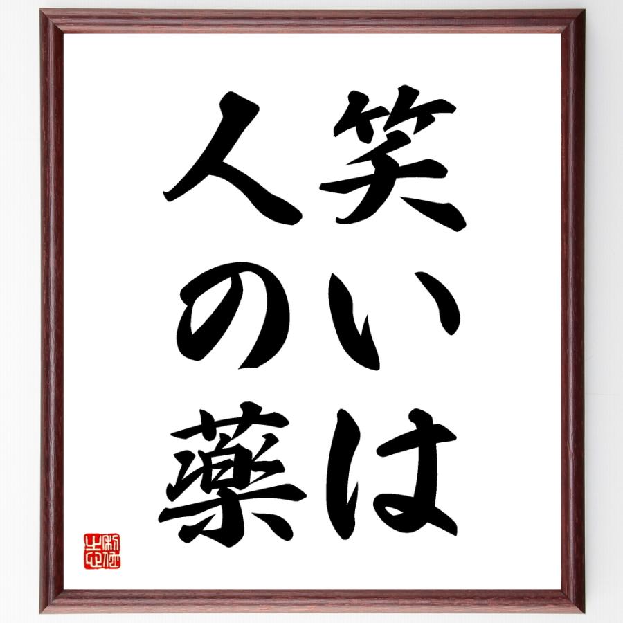 名言 笑いは人の薬 額付き書道色紙 受注後直筆 Z2356 直筆書道の名言色紙ショップ千言堂 通販 Yahoo ショッピング
