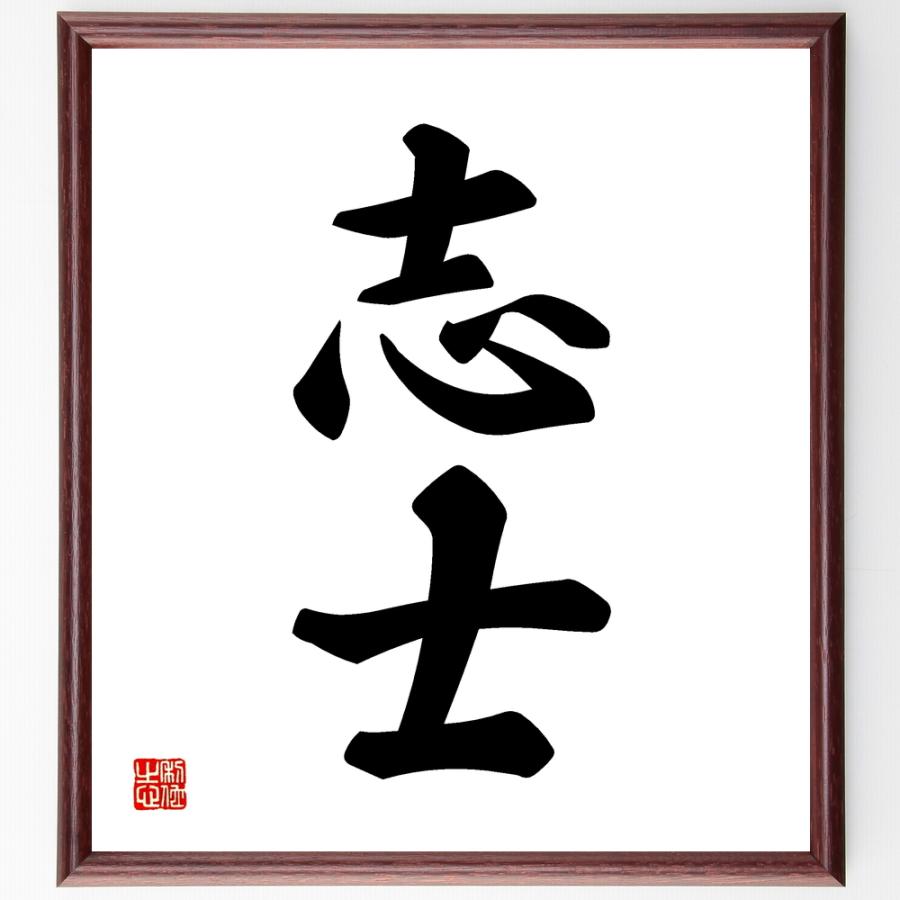 二字熟語「志士」手書き書道色紙額／受注後の毛筆直筆 | 