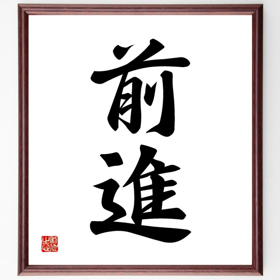 二字熟語「前進」手書き書道色紙額／受注後の毛筆直筆 | 