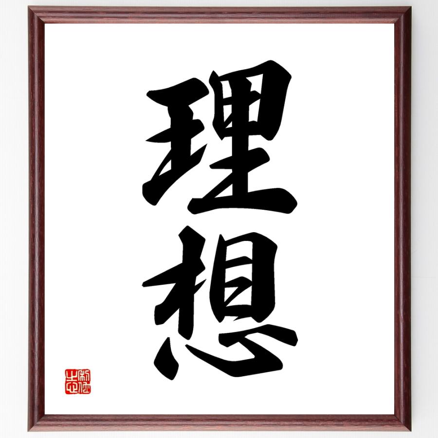 二字熟語「理想」手書き書道色紙額／受注後の毛筆直筆 | 