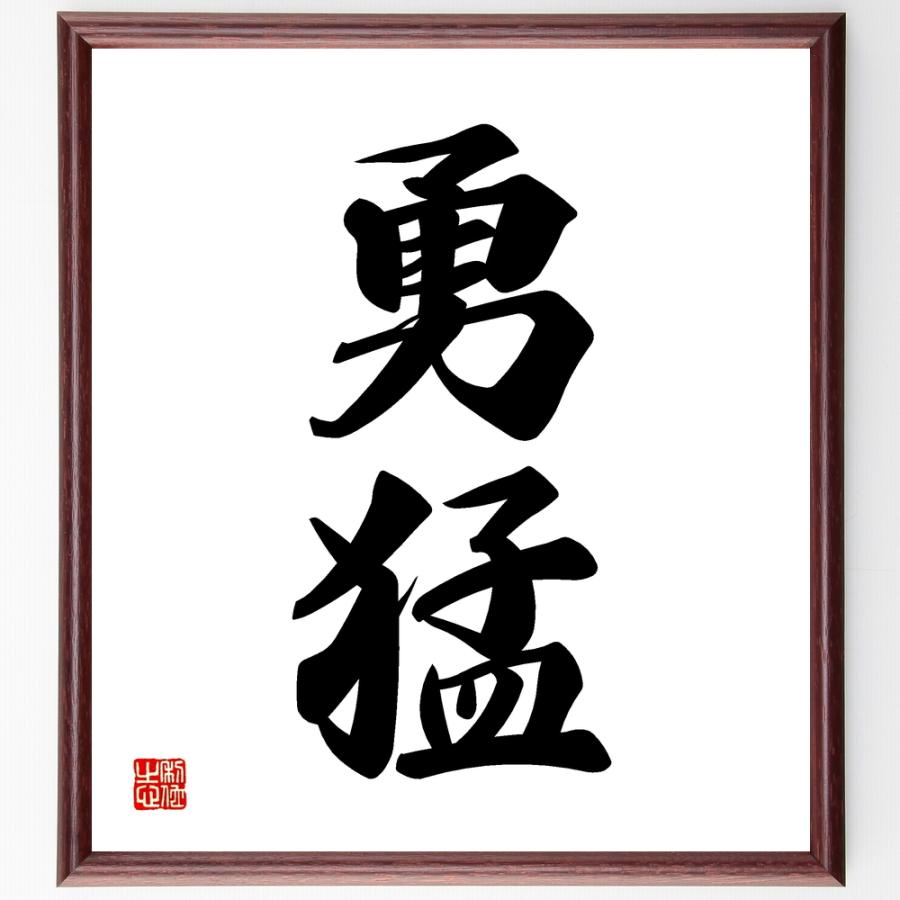 二字熟語「勇猛」手書き書道色紙額／受注後の毛筆直筆 | 
