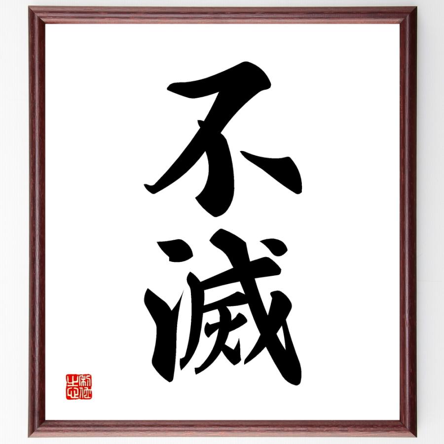 二字熟語「不滅」手書き書道色紙額／受注後の毛筆直筆 | 