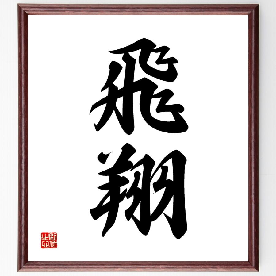 即発送可能 書道色紙 二字熟語 飛翔 額付き 受注後直筆品 送料無料 Www Aqtsolutions Com