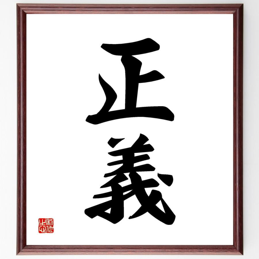 二字熟語 正義 額付き書道色紙 受注後直筆 Z2387 直筆書道の名言色紙ショップ千言堂 通販 Yahoo ショッピング