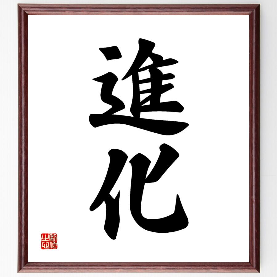 二字書法 二字熟語「進化」手書き書道色紙額／受注後の毛筆直筆 : 直筆書道の