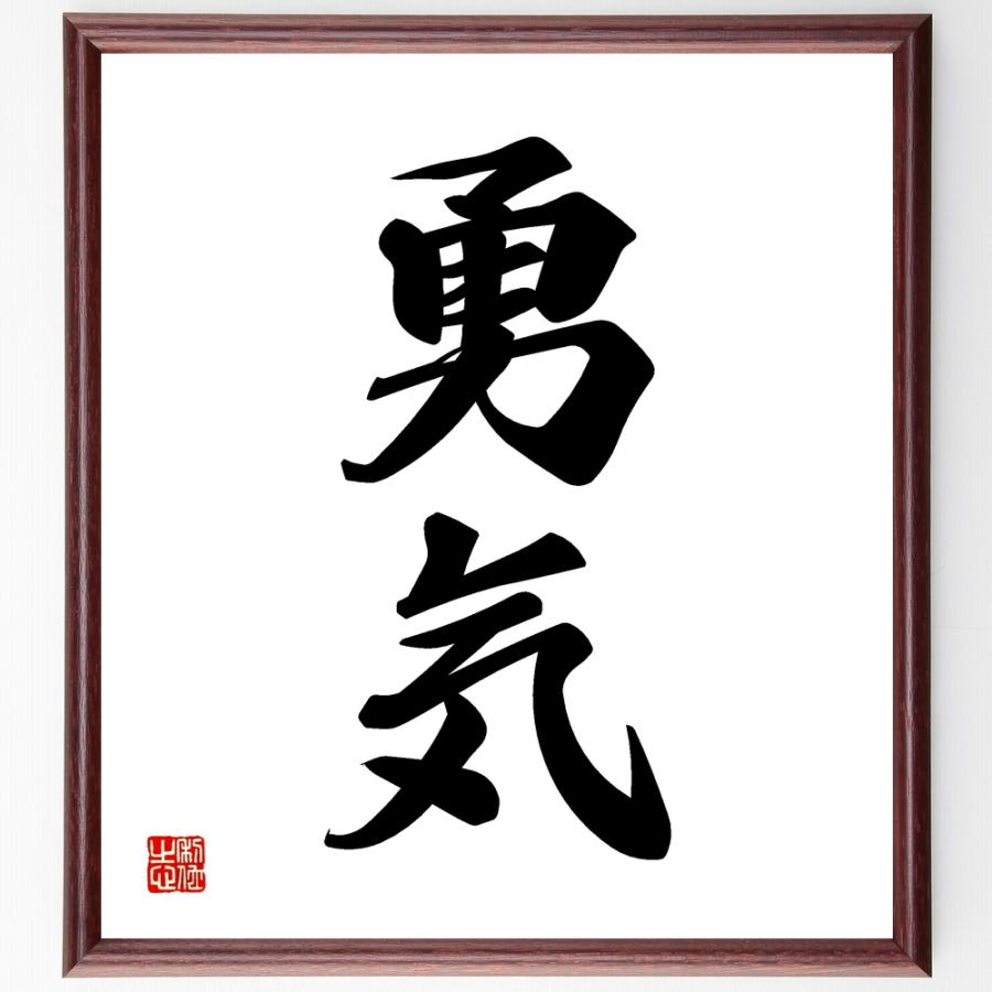 二字熟語「勇気」手書き書道色紙額／受注後の毛筆直筆 | 