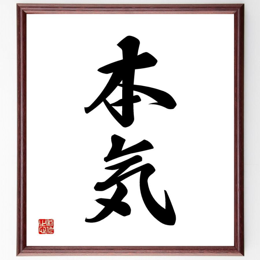 二字熟語書道色紙 本気 額付き 受注後直筆 Z2421 直筆書道の名言色紙ショップ千言堂 通販 Yahoo ショッピング