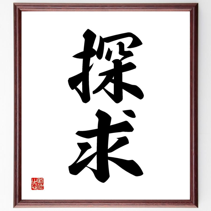お気にいる 書道色紙 二字熟語 探求 額付き 受注後直筆品 独創的 Turningheadskennel Com