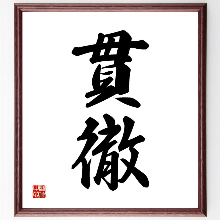 二字熟語「貫徹」手書き書道色紙額／受注後の毛筆直筆 | 