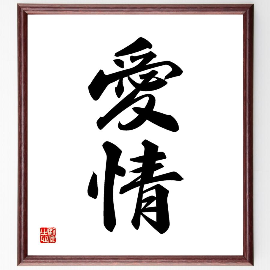 二字熟語色紙 愛情 額付き 受注後直筆 Z2436 偉人の名言 格言ショップ千言堂 通販 Yahoo ショッピング
