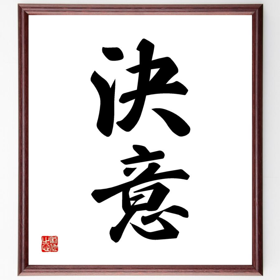 二字熟語書道色紙 決意 額付き 受注後直筆 Z2439 直筆書道の名言色紙ショップ千言堂 通販 Yahoo ショッピング