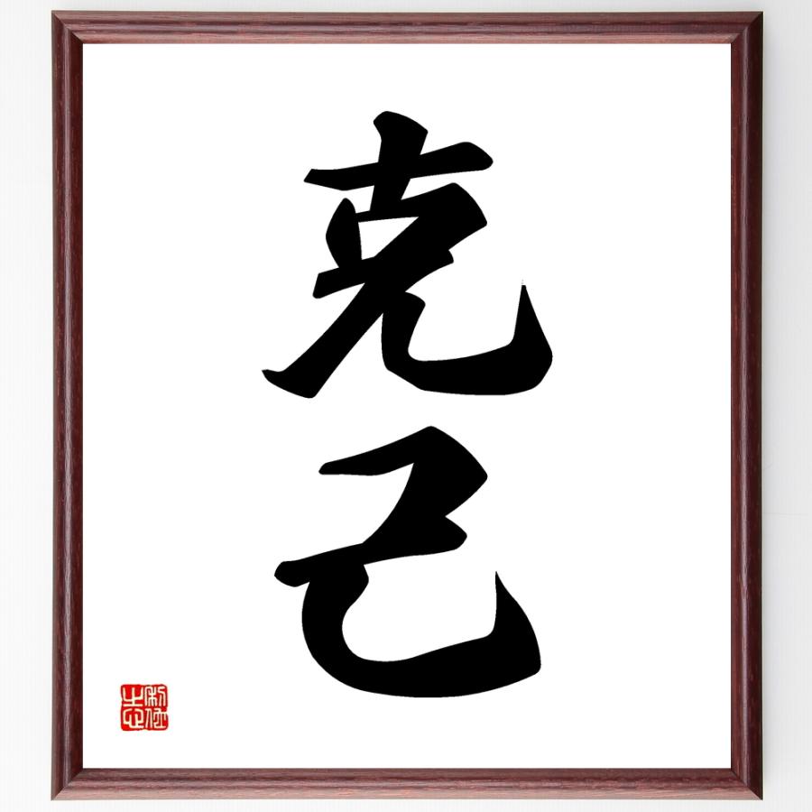二字熟語「克己」手書き書道色紙額／受注後の毛筆直筆 : 直筆書道の