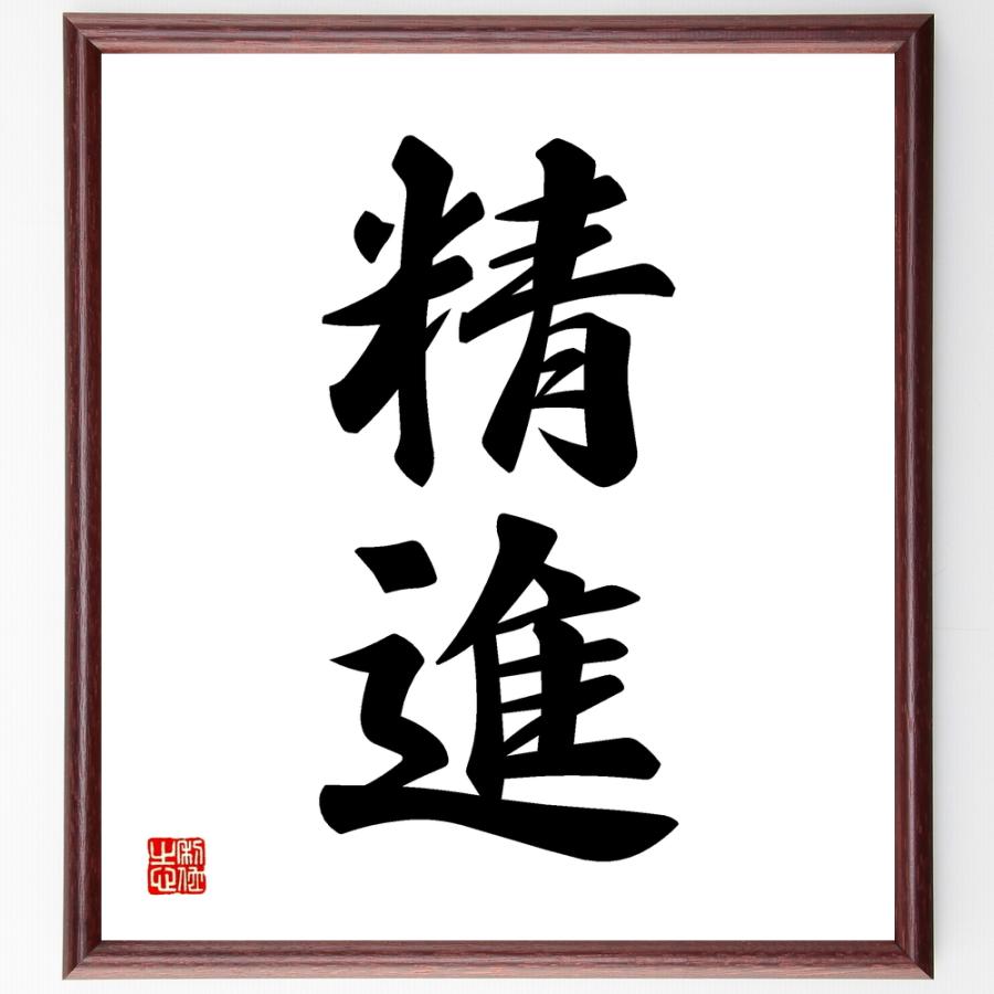 書道色紙 二字熟語 精進 額付き 受注後直筆品 水墨画評論