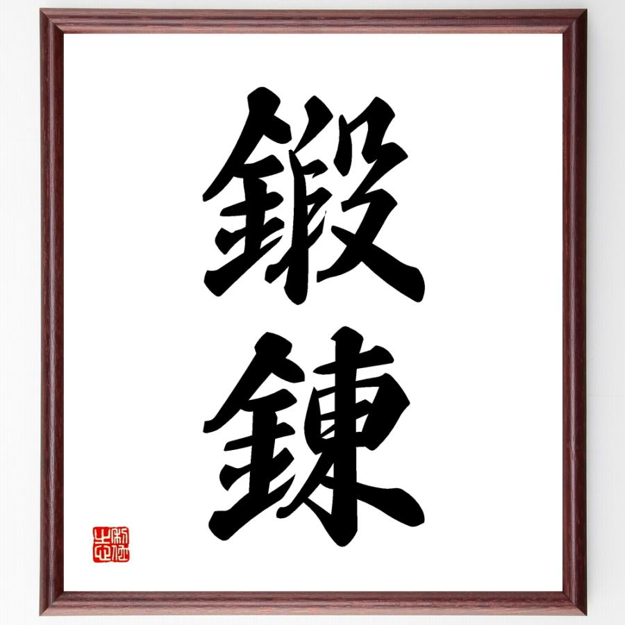 書道色紙 二字熟語 鍛錬 額付き 受注後直筆品 水墨画その他 Upstatenewyork Aiga Org