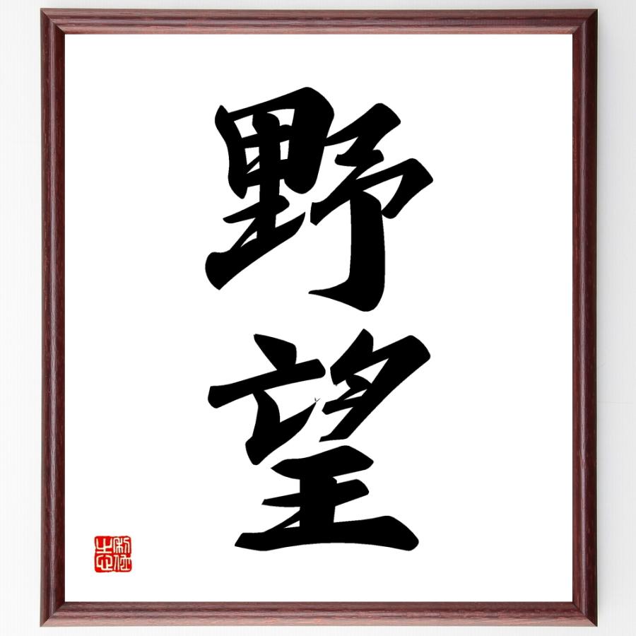 二字熟語「野望」手書き書道色紙額／受注後の毛筆直筆 | 