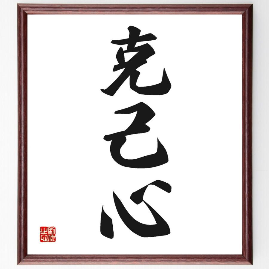 三字熟語「克己心」手書き書道色紙額／受注後の毛筆直筆 : 直筆書道の