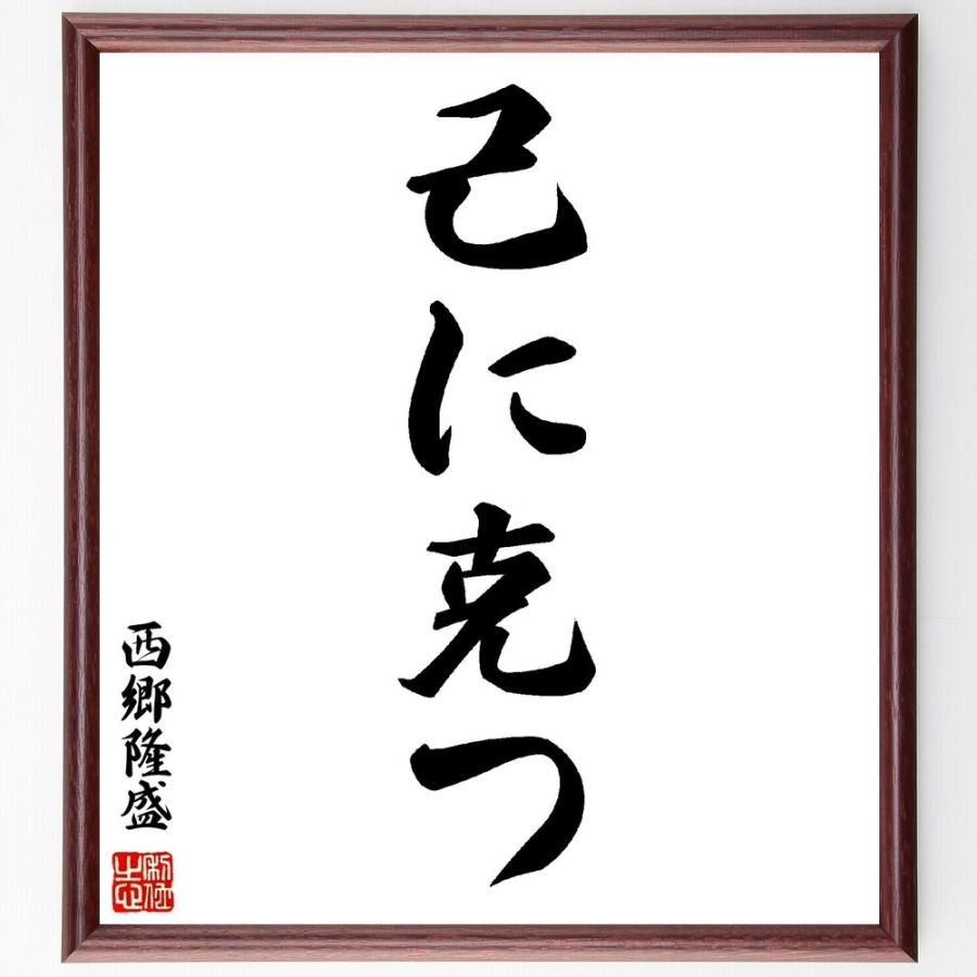 西郷隆盛の名言「己に克つ」手書き書道色紙額／受注後の毛筆直筆 | 