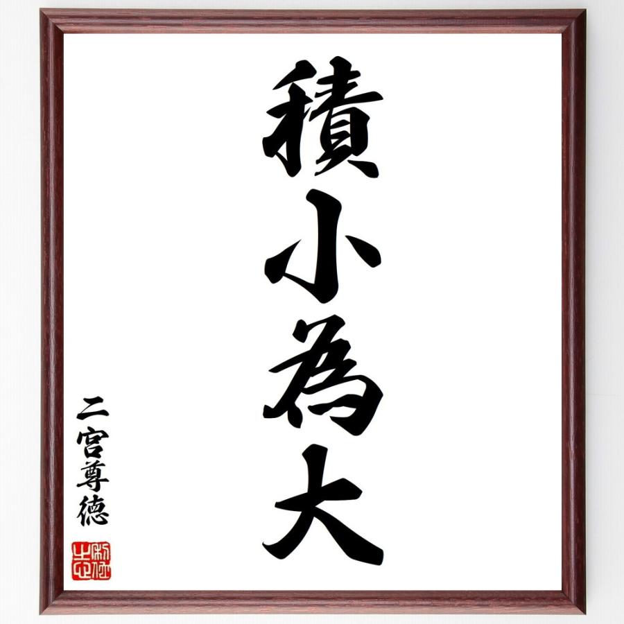 二宮尊徳の四字熟語 書道色紙 積小為大 額付き 受注後直筆 Z24 直筆書道の名言色紙ショップ千言堂 通販 Yahoo ショッピング