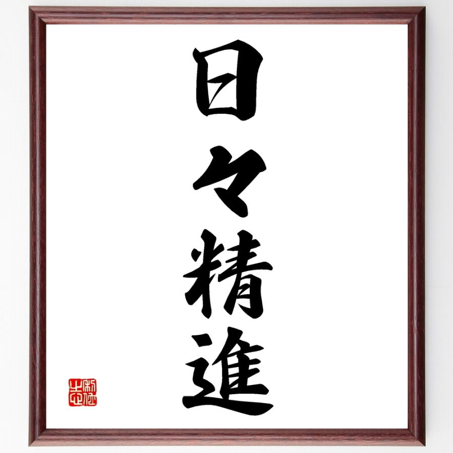 書道色紙 四字熟語 日々精進 額付き 受注後直筆 Z2495 直筆書道の名言色紙ショップ千言堂 通販 Yahoo ショッピング