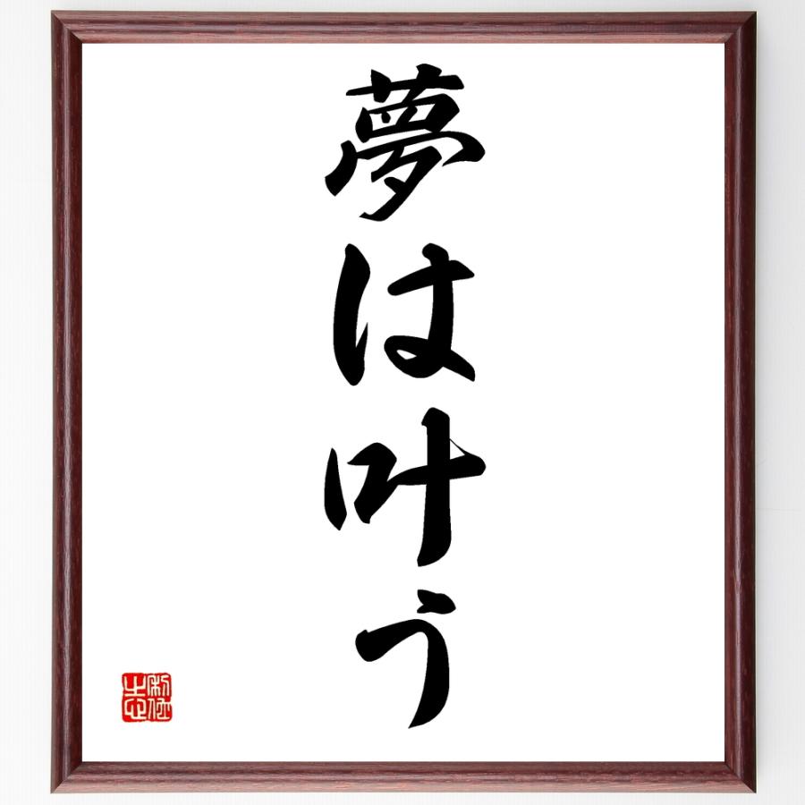 名言「夢は叶う」直筆書道色紙額／受注後直筆 | 