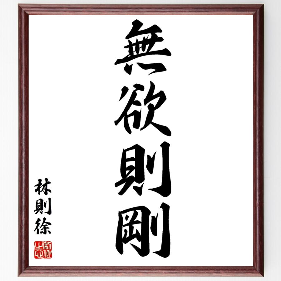 輝い林則徐の名言 無欲則剛 額付き書道色紙 受注後直筆 宗教史 Moneystore Be