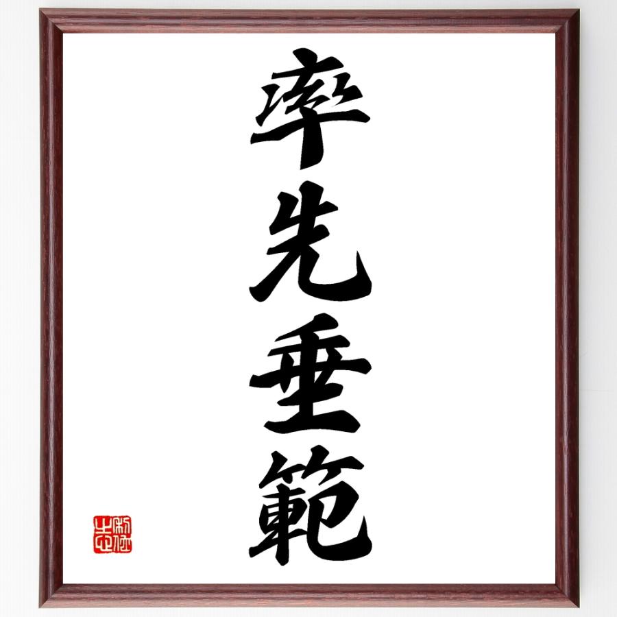 四字熟語「率先垂範」直筆書道色紙額／受注後直筆 | 
