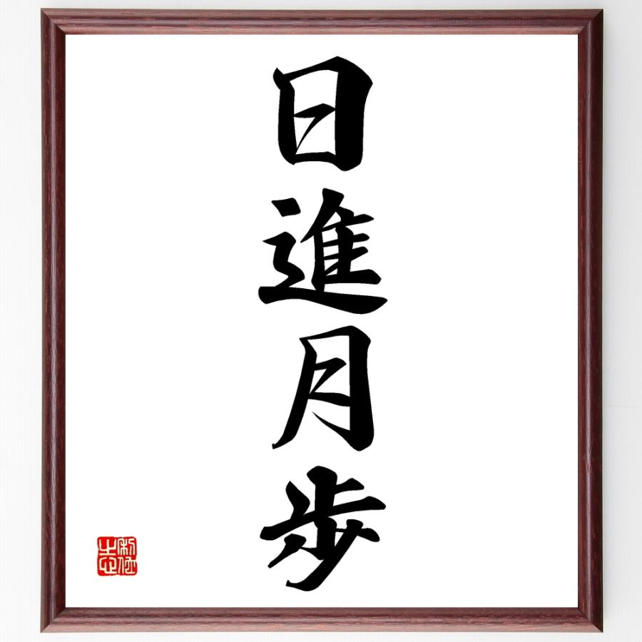 色紙作品（四字熟語、命名書等 承ります） 四字熟語「日進月歩」手書き書道色紙額／受注後の毛筆直筆 : 直筆書道