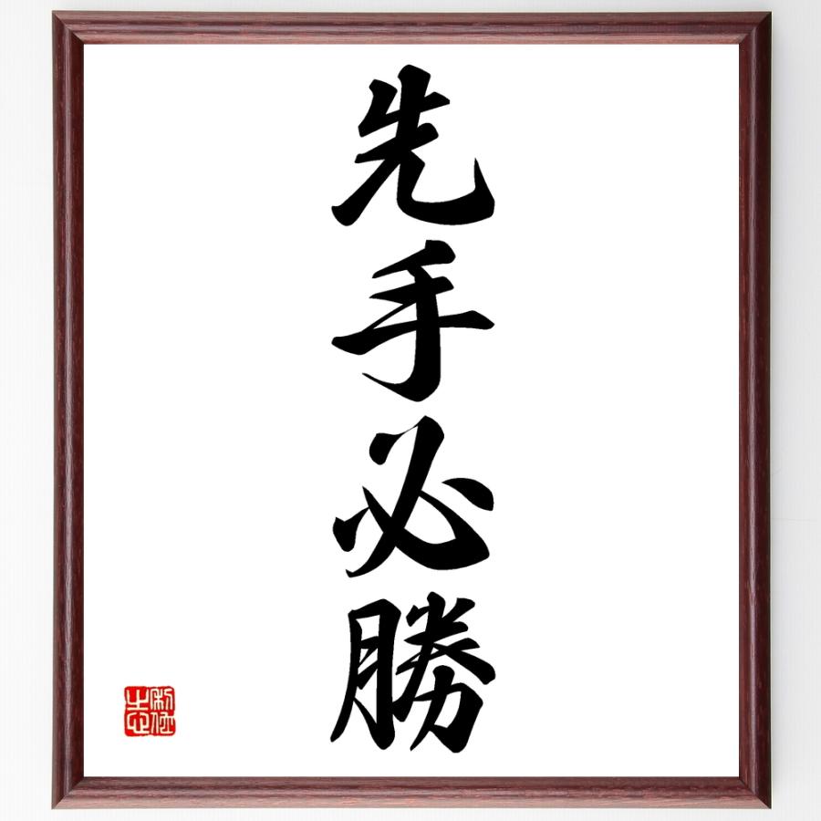 信頼 書道色紙 四字熟語 先手必勝 額付き 受注後直筆品 手数料安い Turningheadskennel Com